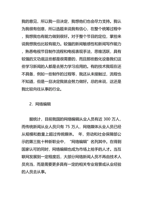 新闻学职业生涯规划4篇