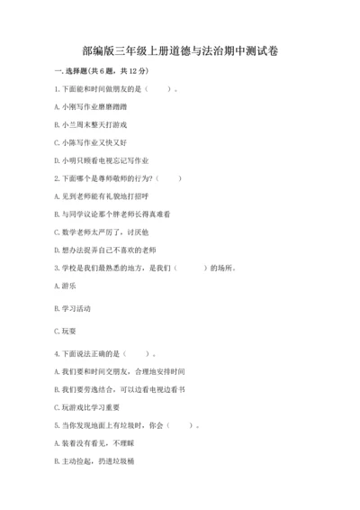 部编版三年级上册道德与法治期中测试卷精品【典型题】.docx