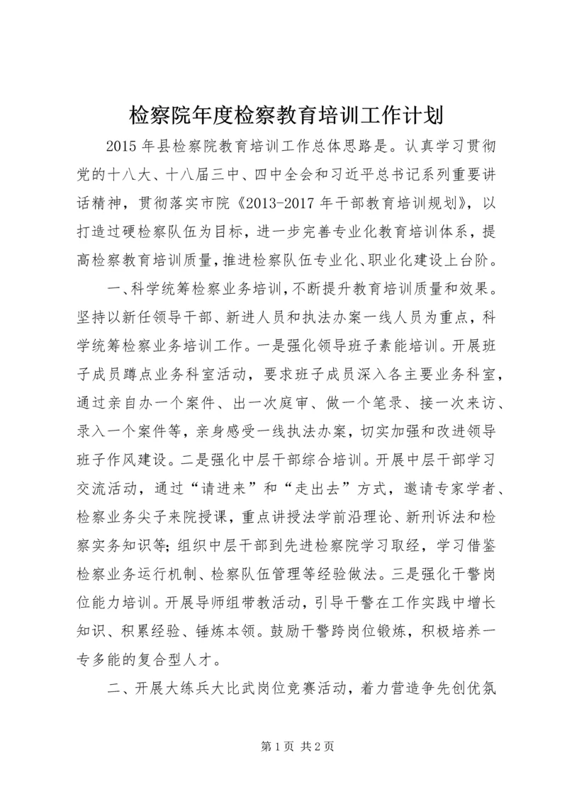 检察院年度检察教育培训工作计划.docx