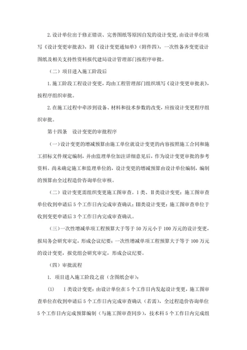 建设工程项目代建局设计变更管理办法