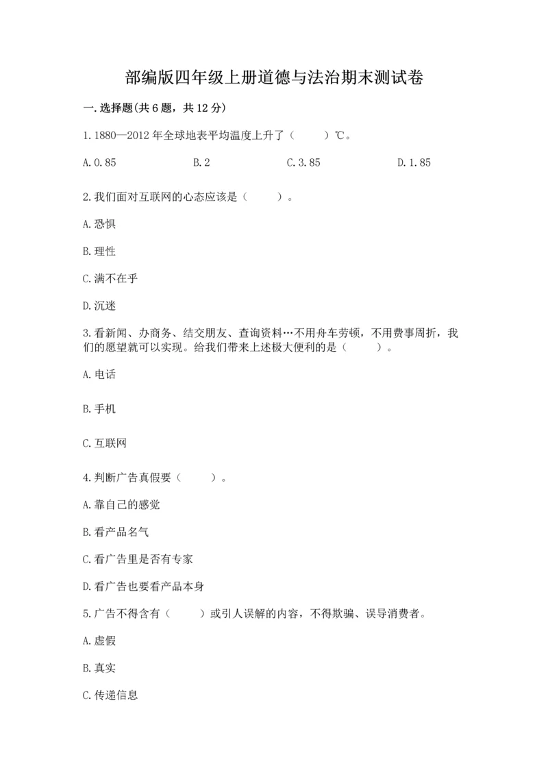 部编版四年级上册道德与法治期末测试卷加答案下载.docx