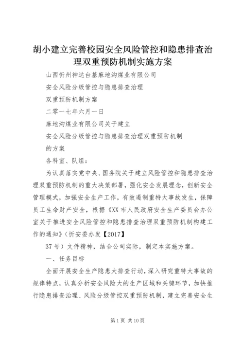 胡小建立完善校园安全风险管控和隐患排查治理双重预防机制实施方案 (3).docx