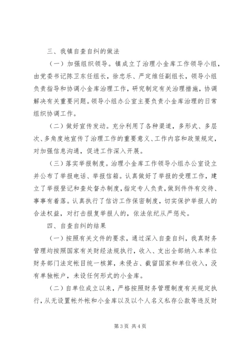 乡镇小金库自查自纠报告某年.docx