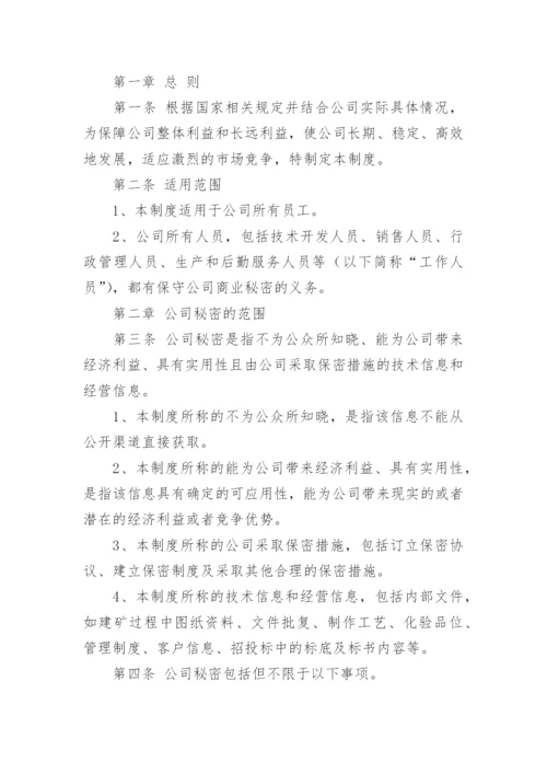 公司保密管理制度.docx