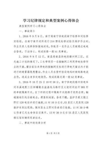 学习纪律规定和典型案例心得体会精编.docx