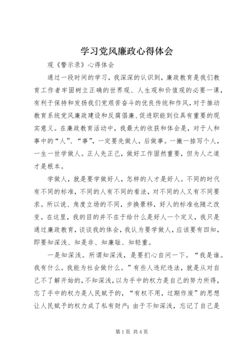 学习党风廉政心得体会 (3).docx