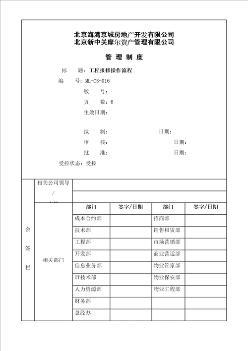 工程报修操作流程