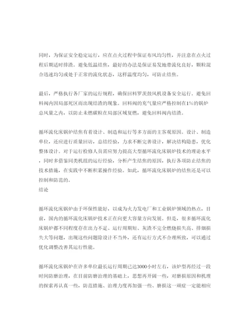 2022《安全管理论文》之循环流化床锅炉结焦的原因分析及措施.docx