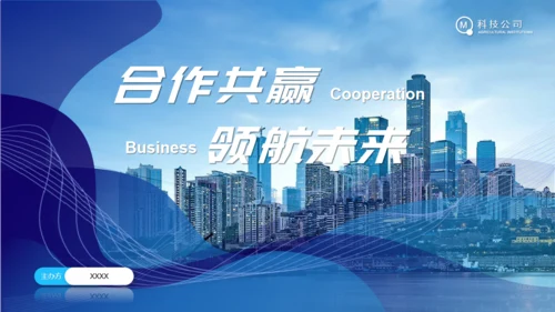 合作共赢领航未来项目招商通用PPT模板