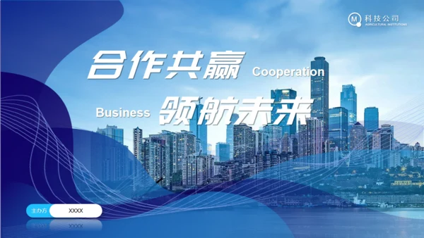 合作共赢领航未来项目招商通用PPT模板