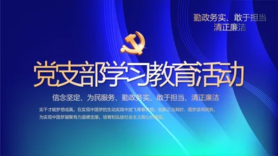 开展蓝色党支部学习教育活动动态PPT模板