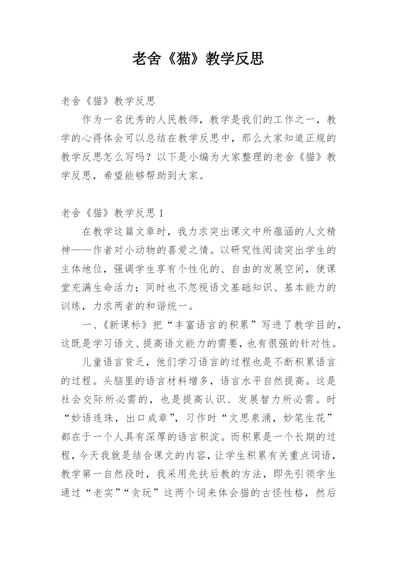老舍《猫》教学反思_23.docx