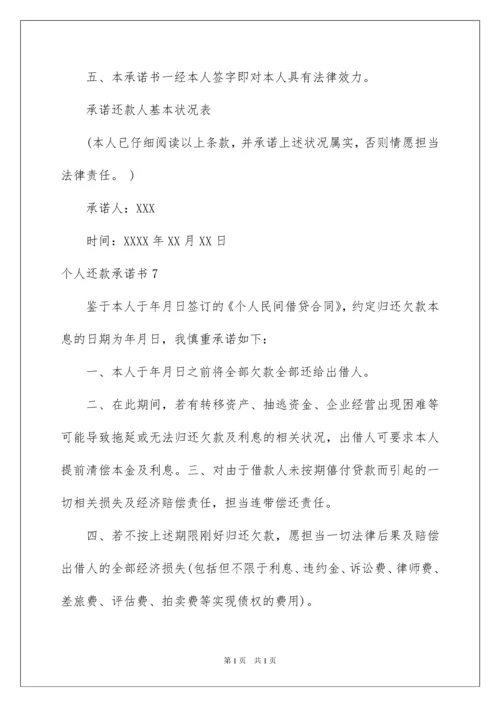 2022个人还款承诺书_7.docx