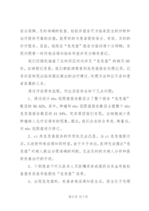 危急值报告制度评估.docx