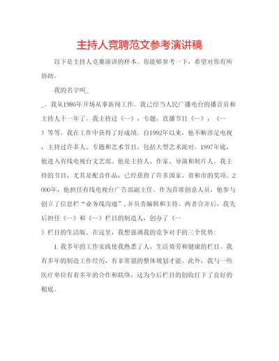 精编主持人竞聘范文参考演讲稿.docx