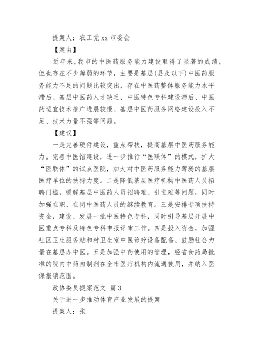 政协委员提案范文_3.docx