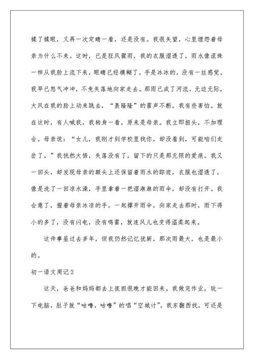 2022初一语文周记