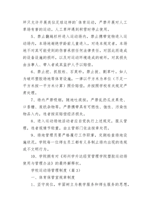 学校运动场管理制度【优秀8篇】.docx