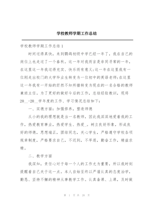 学校教师学期工作总结.docx