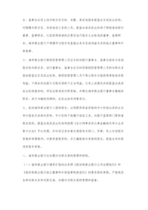 中国银行业监督管理委员会办公厅关于加强城市商业银行股权管理的通知2200字.docx