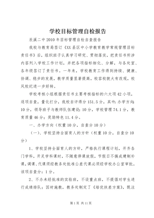 学校目标管理自检报告 (4).docx