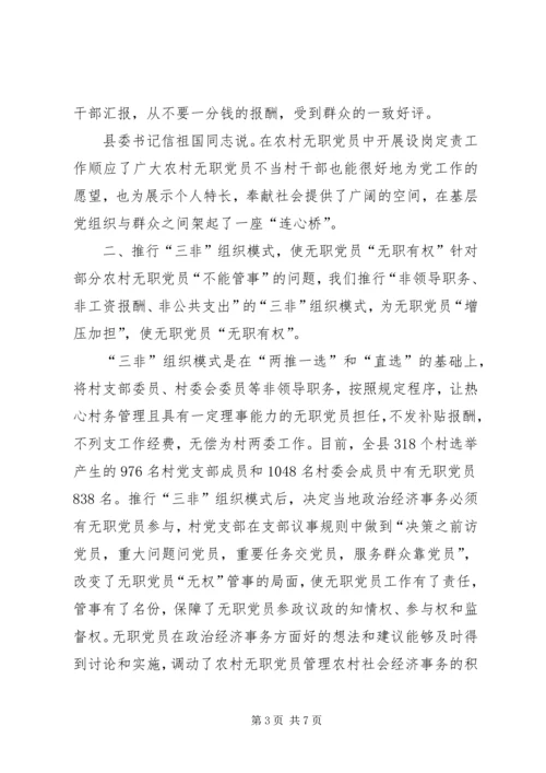 浅谈如何发挥农村无职党员的作用 (5).docx