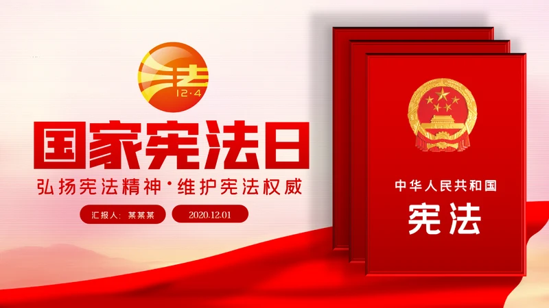国家宪法日全国法制宣传日宪法宣传周工作方案PPT