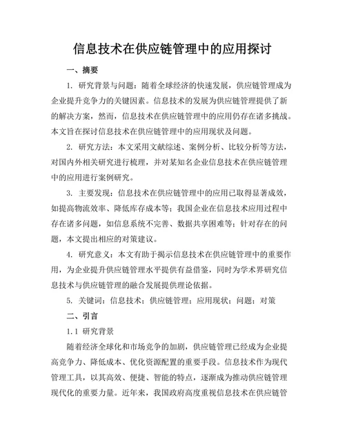 信息技术在供应链管理中的应用探讨