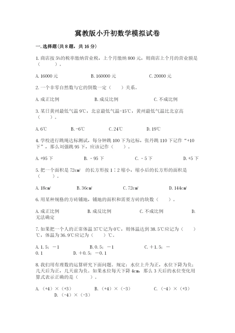 冀教版小升初数学模拟试卷精品【各地真题】.docx