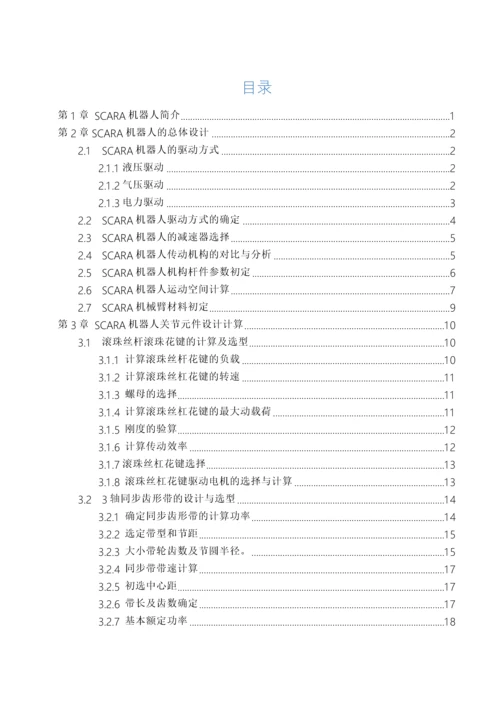 SCARA工业机器人设计计算说明指导书.docx