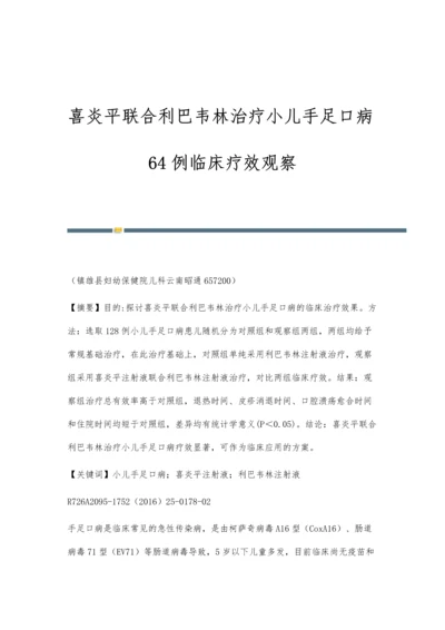 喜炎平联合利巴韦林治疗小儿手足口病64例临床疗效观察.docx