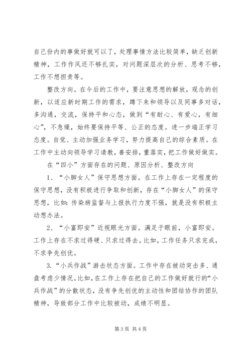 四风、四小剖析材料.docx