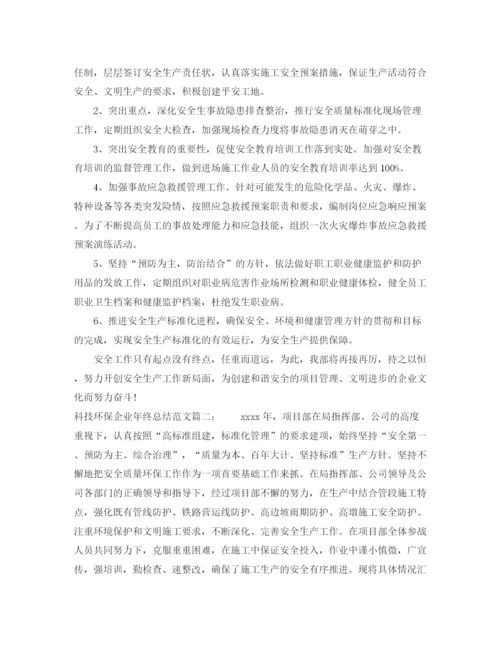 精编之科技环保企业年终总结范文3篇.docx