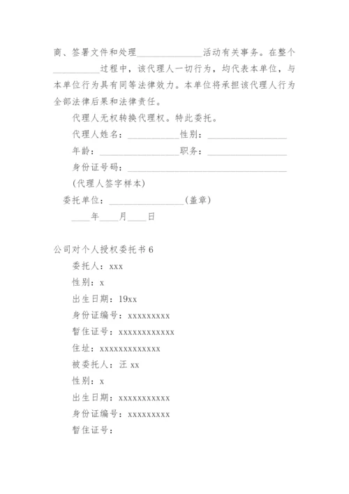 公司对个人授权委托书_2.docx