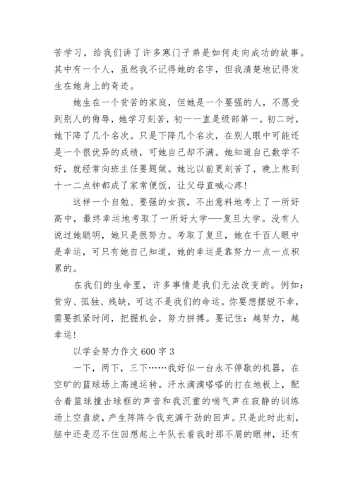 以学会努力作文600字.docx