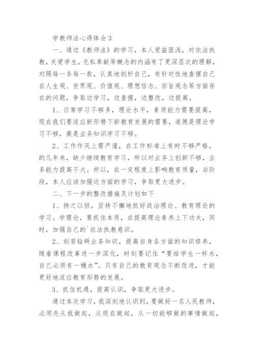 学教师法心得体会.docx