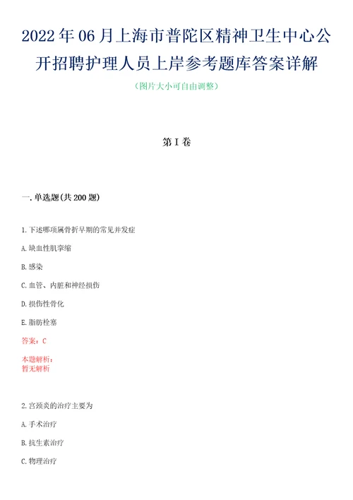 2022年06月上海市普陀区精神卫生中心公开招聘护理人员上岸参考题库答案详解