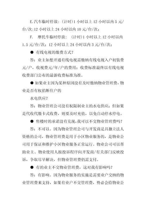 物业管理答客问汇总（DOC 28页）.docx