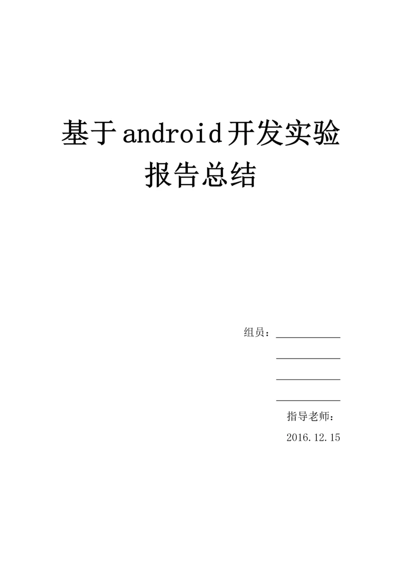 基于android开发实验报告总结.docx