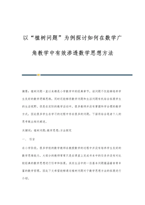 以植树问题为例探讨如何在数学广角教学中有效渗透数学思想方法.docx