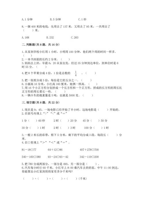人教版三年级上册数学期末考试试卷带答案（基础题）.docx