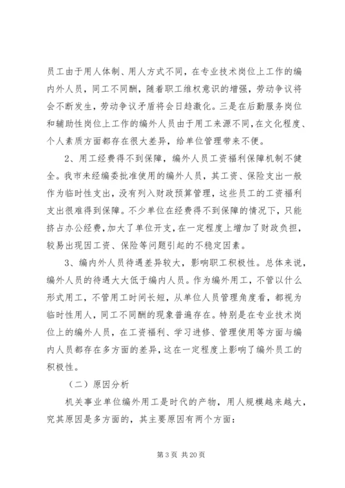 关于XX县区机关事业单位编外用工情况的调查与思考.docx