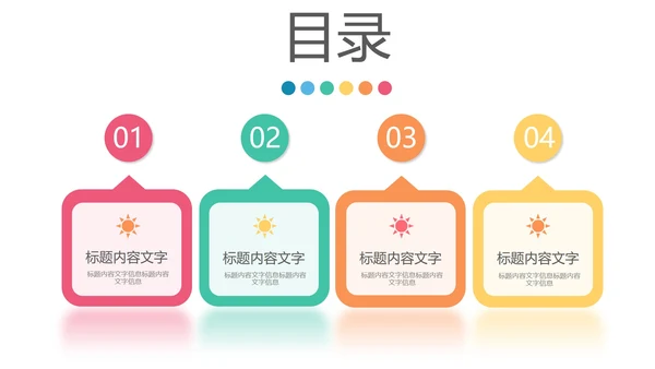 彩色扁平风通用目录图表PPT模板
