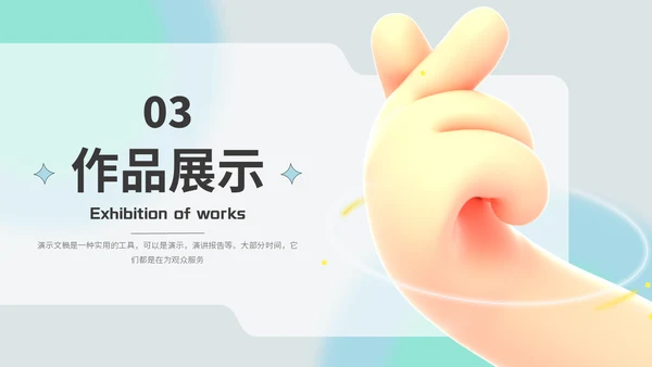 3D小手设计师个人作品展示通用PPT模板