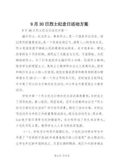 9月30日烈士纪念日活动方案.docx