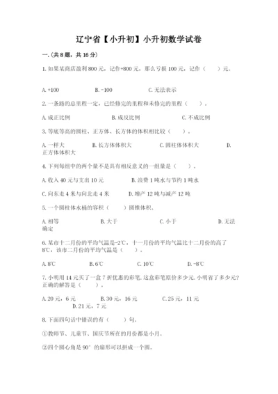 辽宁省【小升初】小升初数学试卷含答案【b卷】.docx