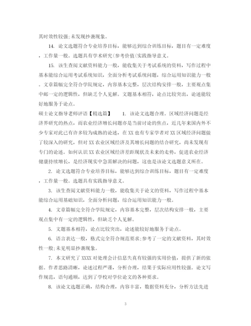 2023年硕士论文指导老师评语.docx