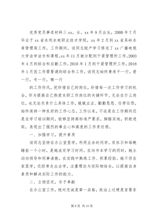 优秀党员事迹材料范文三篇.docx