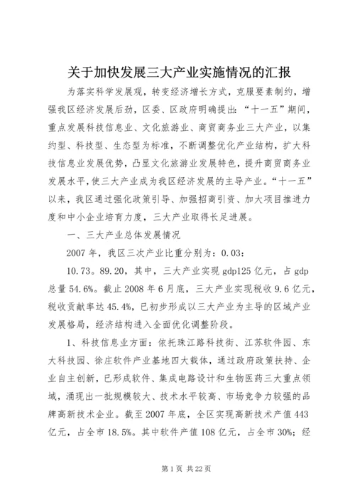 关于加快发展三大产业实施情况的汇报.docx