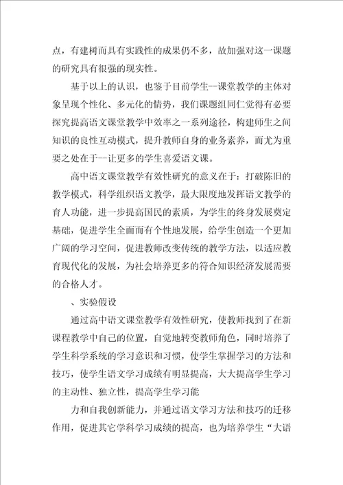 高中语文课题开题报告